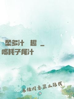 嬌柔多汁 筆趣閣